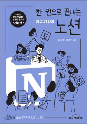 한권으로 끝내는 노션 NOTION