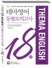 2014 테마영어 동형모의고사 18회