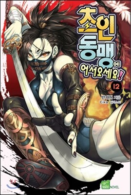 초인동맹에 어서 오세요 12