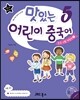 맛있는 어린이 중국어 5 워크북