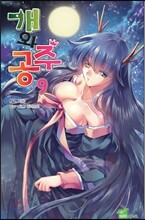 개와 공주 9