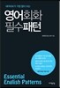 영어회화 필수패턴