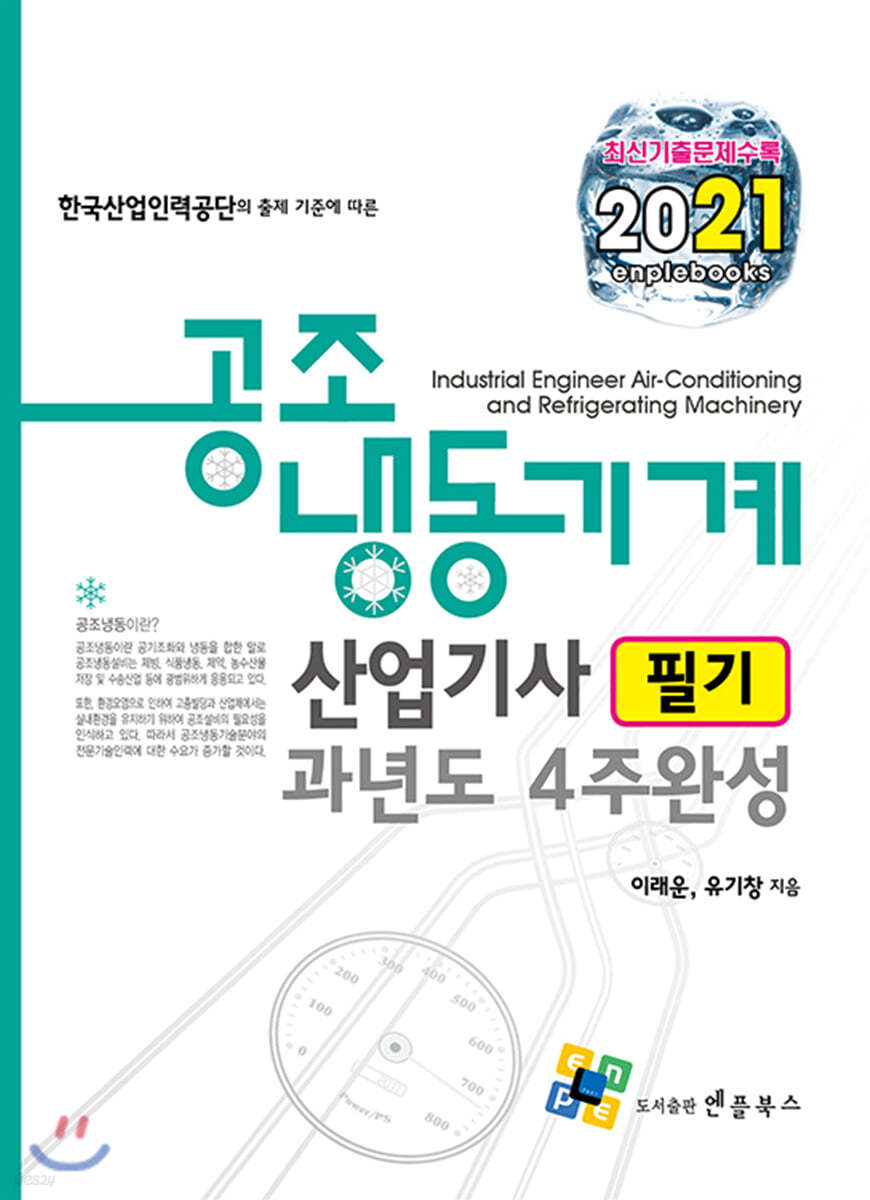 2021 공조냉동기계산업기사 필기 과년도 4주완성