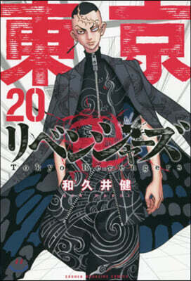 東京卍リベンジャ-ズ  20