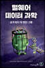 멀웨어 데이터 과학