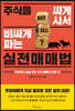 주식을 싸게 사서 비싸게 파는 실전매매법