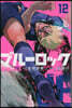ブル-ロック 12