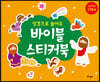 성경으로 놀아요 바이블 스티커북
