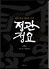 정관정요