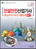 2021 건설안전산업기사 필기 핵심요약+최근기출문제
