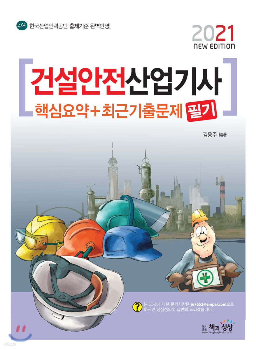 2021 건설안전산업기사 필기 핵심요약+최근기출문제