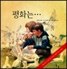 평화는...