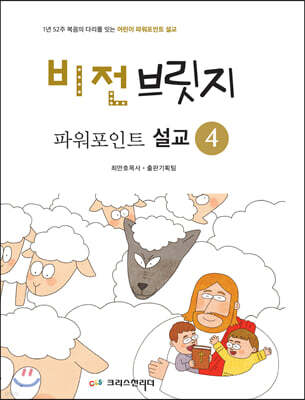 비전브릿지 파워포인트 설교 4