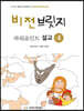 비전브릿지 파워포인트 설교 4