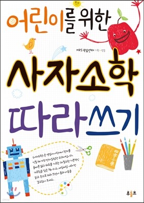 어린이를 위한 사자소학 따라쓰기