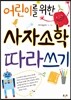 어린이를 위한 사자소학 따라쓰기