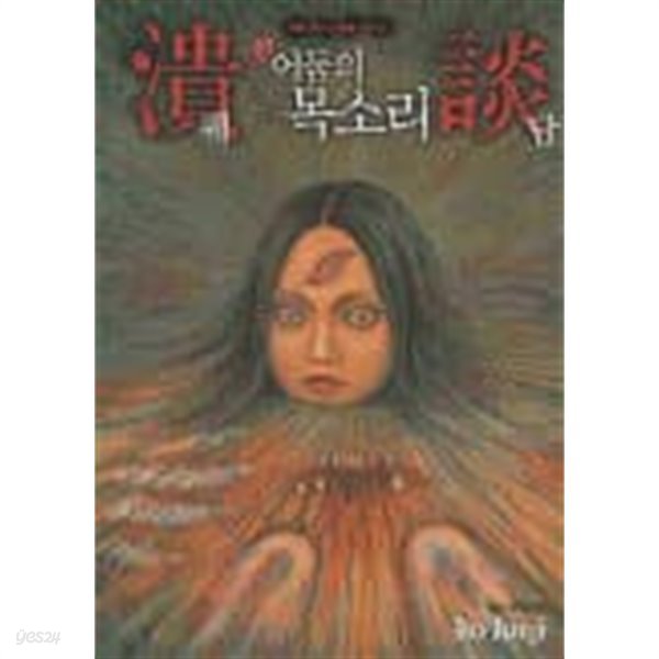 신어둠의목소리궤담(단편) Ito Junji 스폐셜 호러3