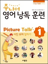 주니어 영어 낭독 훈련 Picture Talk 1