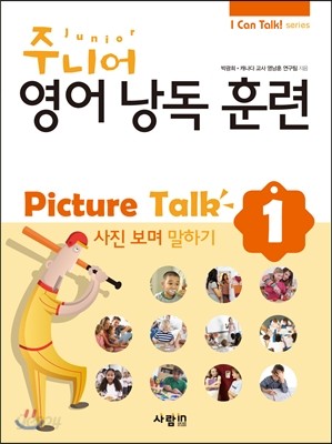 주니어 영어 낭독 훈련 Picture Talk 1 