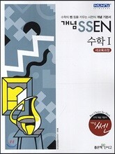 개념 SSEN 쎈 수학 1 (2019년 고3용)