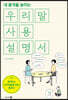 우리말 사용설명서