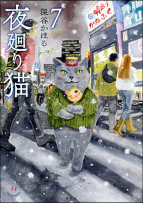 夜廻り猫 7