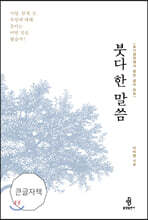 붓다 한 말씀 (큰글자책)