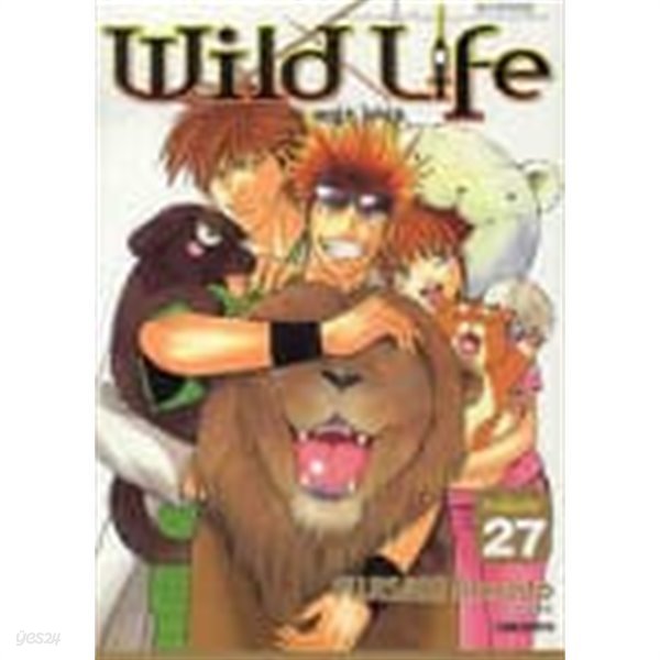 와일드 라이프 wild life (완결) 1~27   -절판도서 -