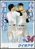 おおきく振りかぶって 34