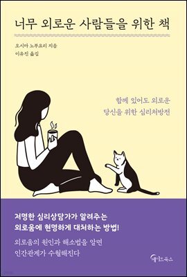 너무 외로운 사람들을 위한 책
