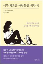 너무 외로운 사람들을 위한 책