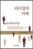 리더십의 이해