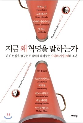 지금 왜 혁명을 말하는가