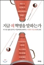 지금 왜 혁명을 말하는가