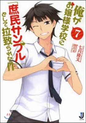 俺がお孃樣學校に「庶民サンプル」として拉致られた件(7)