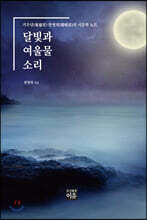 달빛과 여울물 소리