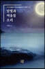 달빛과 여울물 소리