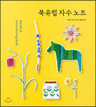 북유럽 자수 노트
