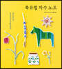 북유럽 자수 노트