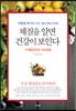 체질을 알면 건강이 보인다 1 체질진단과 식사요법