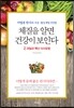 체질을 알면 건강이 보인다 2 과일과 핵산 식사요법