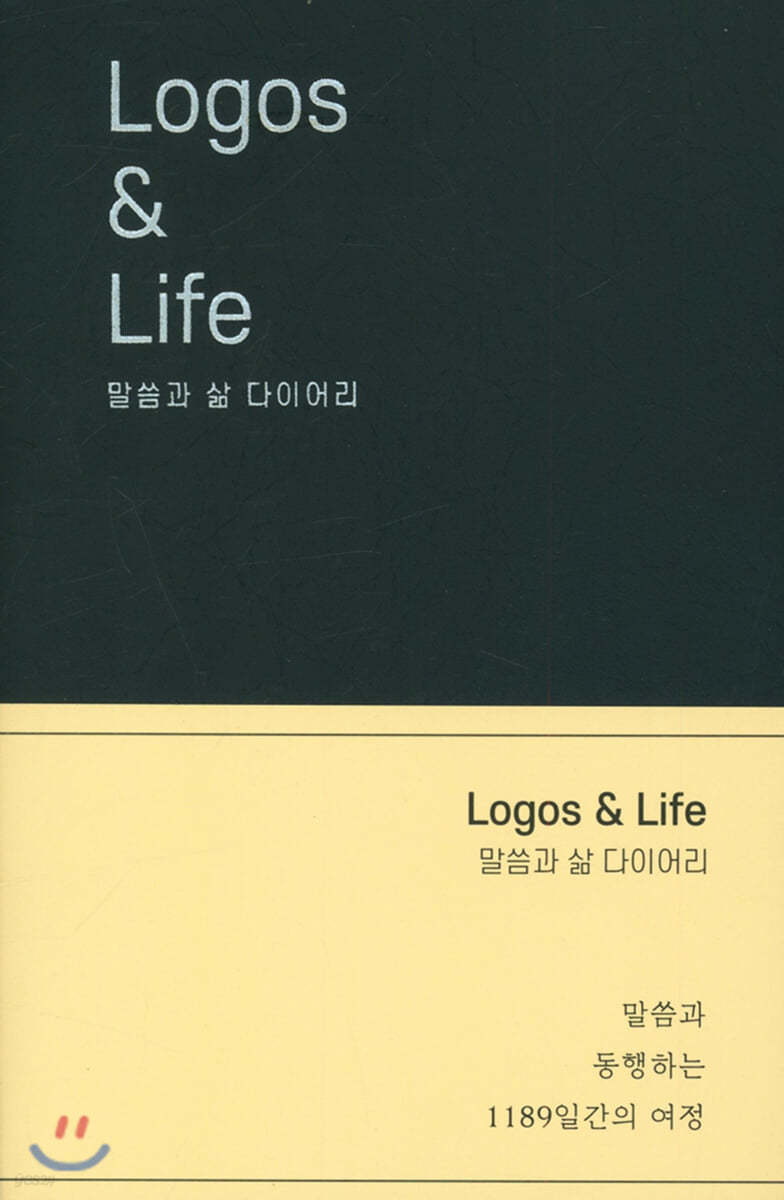 LOGOS &amp; LIFE 말씀과 삶 다이어리