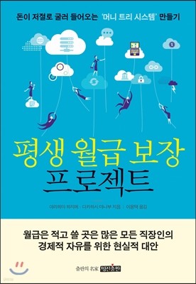 평생 월급 보장 프로젝트