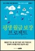 평생 월급 보장 프로젝트
