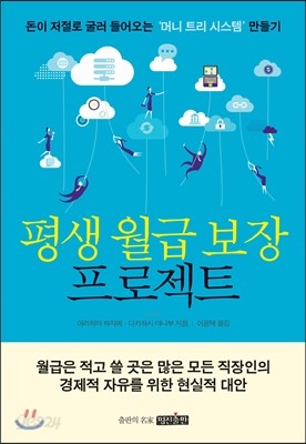 평생 월급 보장 프로젝트