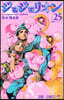 ジョジョリオン 25