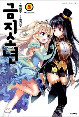 금지소년 5