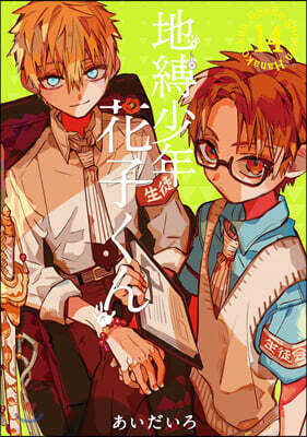 地縛少年 花子くん 14 アニメイト特典複製ミニ色紙付