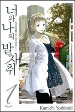 너와 나의 발자취 ~시간여행 카스가연구소~ 1