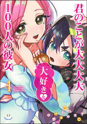 君のことが大大大大大好きな100人の彼女  4